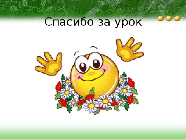 Спасибо за урок 