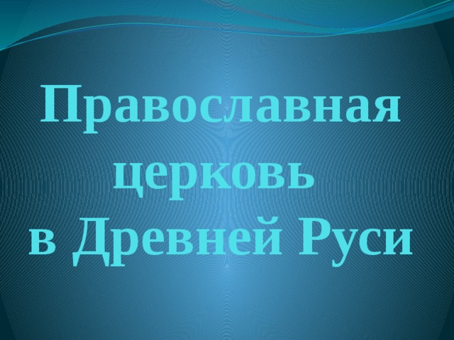 Православная церковь  в Древней Руси 