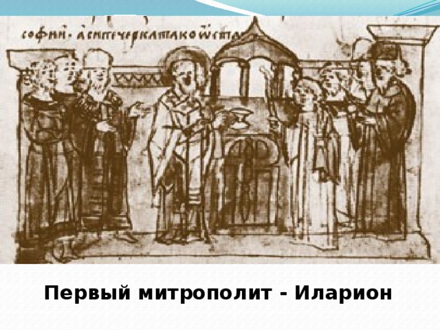 Первый митрополит - Иларион 