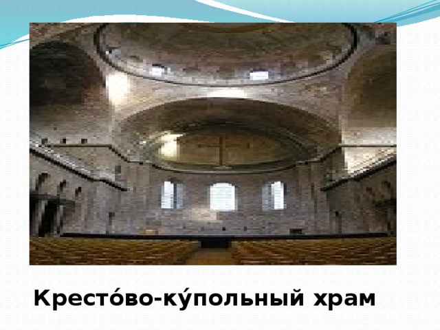 Кресто́во-ку́польный храм 