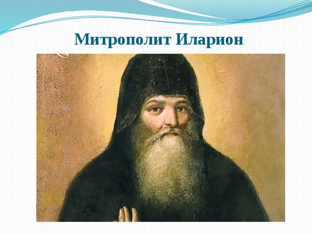 Митрополит Иларион  