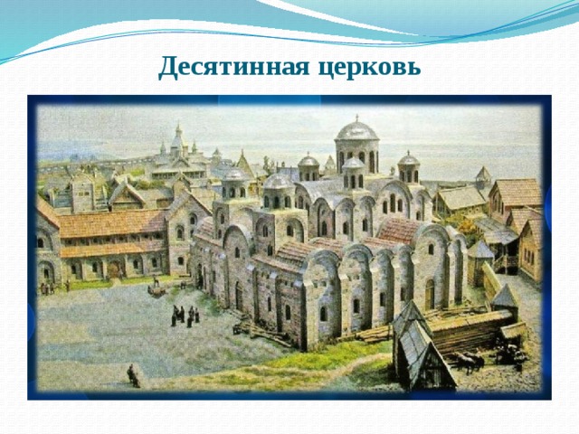 Десятинная церковь 
