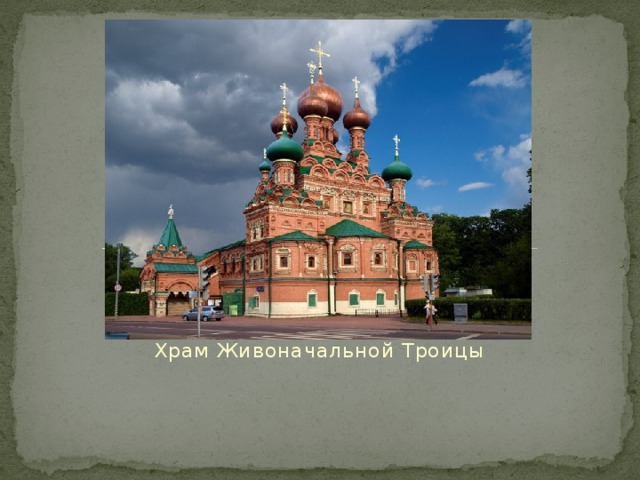 Храм Живоначальной Троицы 