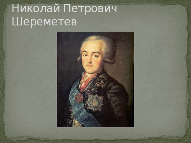 Николай Петрович Шереметев 