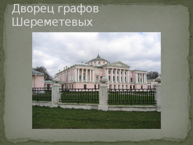 Дворец графов Шереметевых 