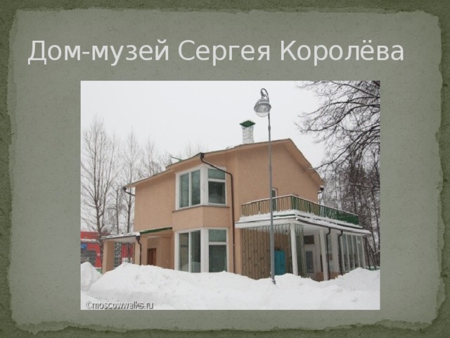 Дом-музей Сергея Королёва 