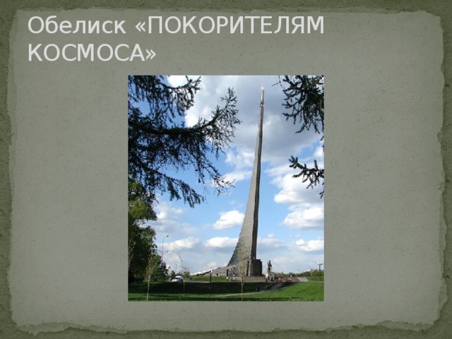 Обелиск «ПОКОРИТЕЛЯМ КОСМОСА» 