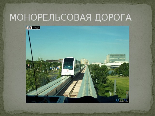 МОНОРЕЛЬСОВАЯ ДОРОГА 