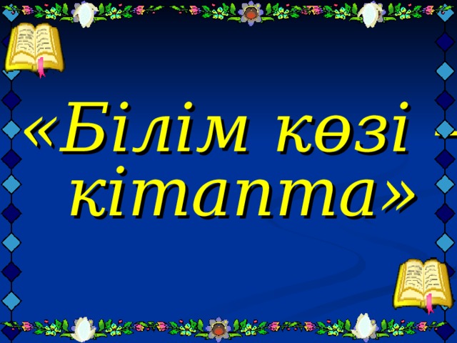                  «Білім көзі – кітапта»        