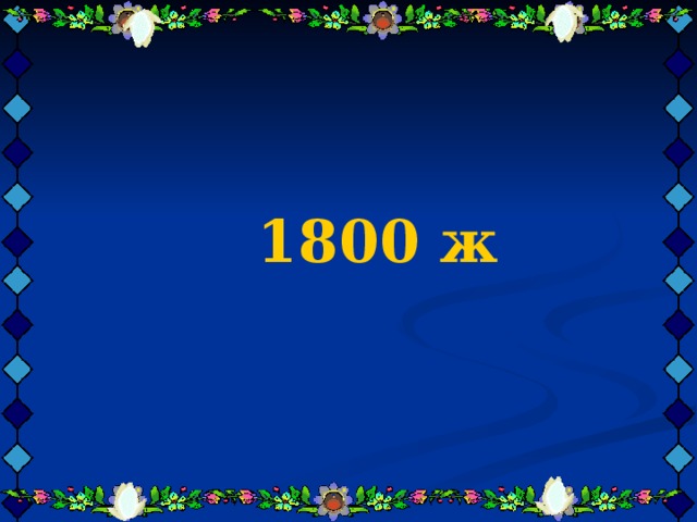    1800 ж      1800 ж      1800 ж     