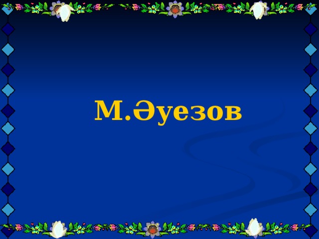    М.Әуезов      М.Әуезов      М.Әуезов     