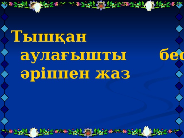   Тышқан аулағышты бес әріппен жаз Тышқан аулағышты бес әріппен жаз Тышқан аулағышты бес әріппен жаз 