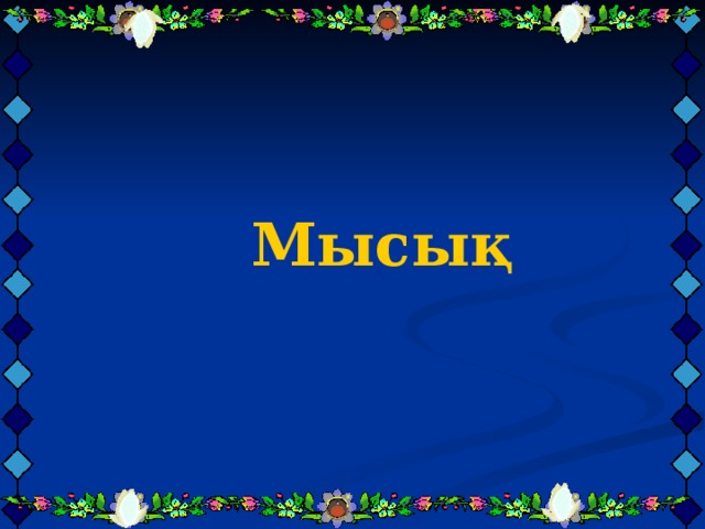    Мысық      Мысық      Мысық     