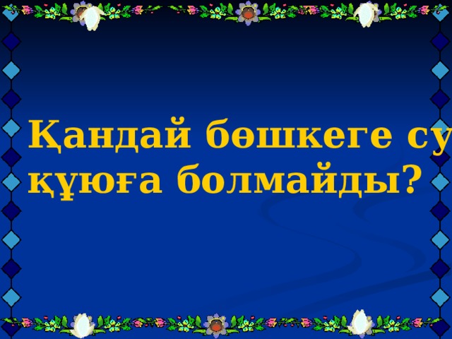  Қандай бөшкеге су құюға болмайды?  Қандай бөшкеге су құюға болмайды?  Қандай бөшкеге су құюға болмайды? 