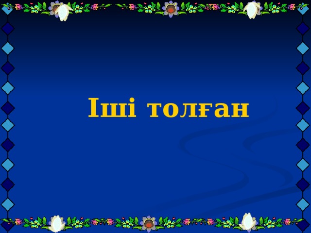    Іші толған        Іші толған        Іші толған      