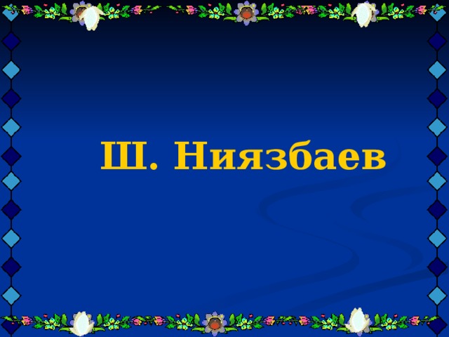    Ш. Ниязбаев      Ш. Ниязбаев      Ш. Ниязбаев     