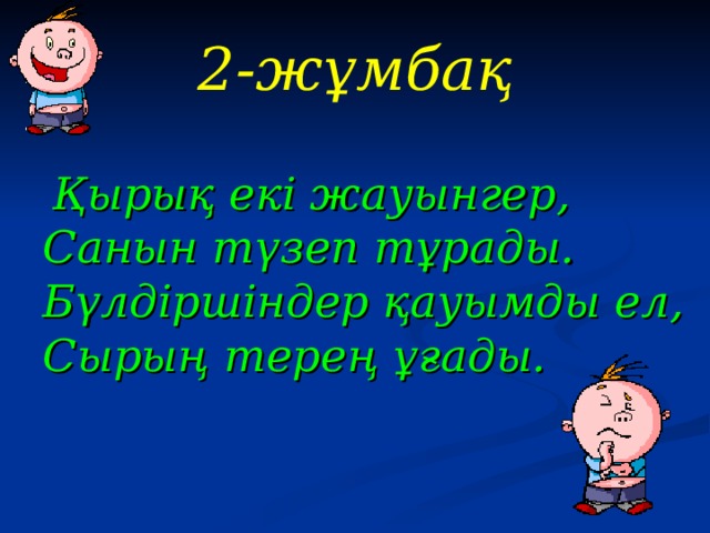 2-жұмбақ   Қырық екі жауынгер, Санын түзеп тұрады. Бүлдіршіндер қауымды ел, Сырың терең ұғады. 