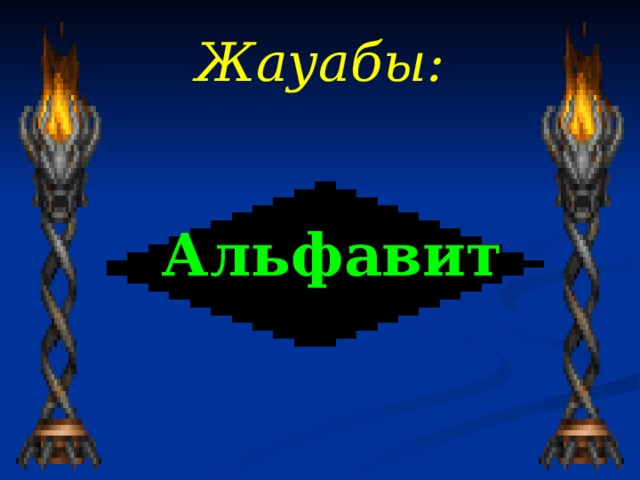 Жауабы : Альфавит 