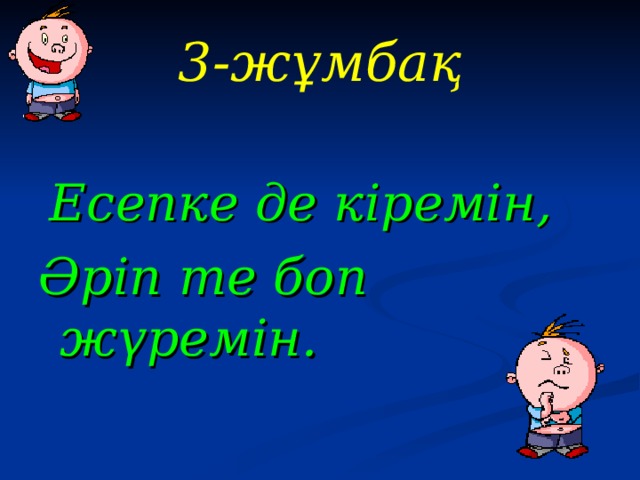 3-жұмбақ   Есепке де кіремін, Әріп те боп жүремін. 