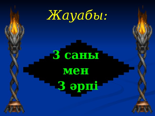 Жауабы :  3 саны мен З әрпі 