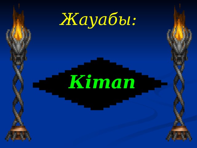 Жауабы :   Кітап 