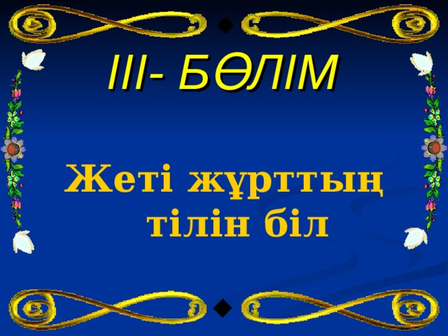 І II - БӨЛІМ Жеті жұрттың тілін біл  