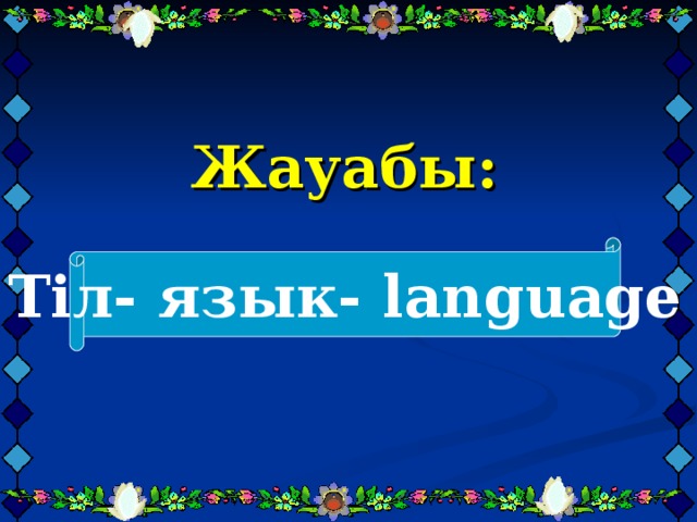 Жауабы:     Тіл- язык- language  