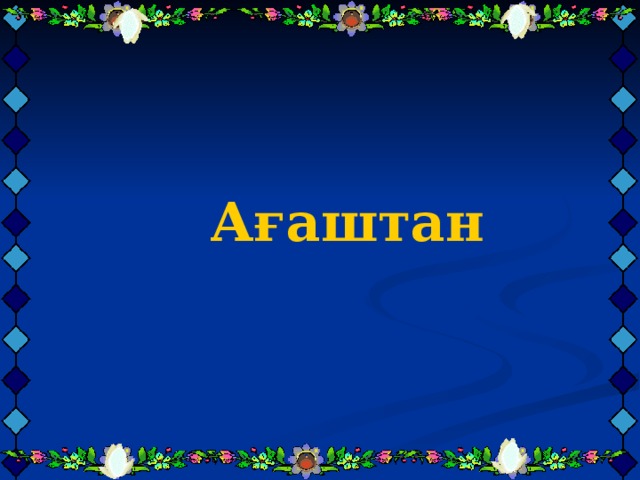   Ағаштан    Ағаштан    Ағаштан    