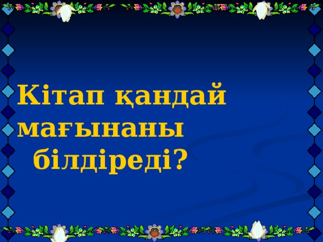    Кітап қандай мағынаны білдіреді?  Кітап қандай мағынаны білдіреді?  Кітап қандай мағынаны білдіреді? 
