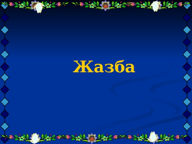     Жазба    Жазба    Жазба  