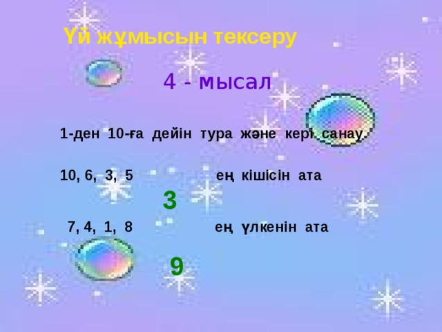 Үй жұмысын тексеру 4 - мысал 1-ден 10-ға дейін тура және кері санау 10, 6, 3, 5 ең кішісін ата 3 7, 4, 1, 8 ең үлкенін ата 9 