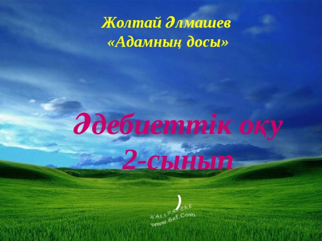 Жолтай Әлмашев  «Адамның досы» Әдебиеттік оқу 2-сынып ) 