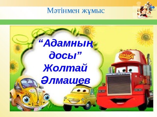 Мәтінмен жұмыс “ Адамның досы” Жолтай Әлмашев 