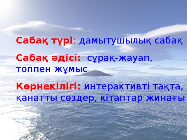 Сабақ түрі :  дамытушылық сабақ  Сабақ әдісі:  сұрақ-жауап, топпен жұмыс  Көрнекілігі:  интерактивті тақта, қанатты сөздер, кітаптар жинағы 