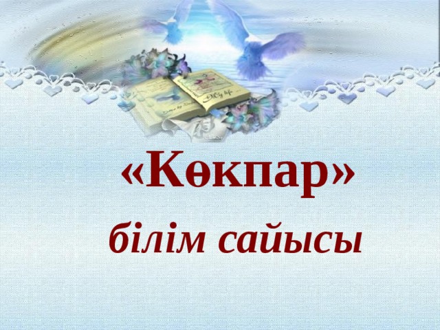  «Көкпар»   білім сайысы 
