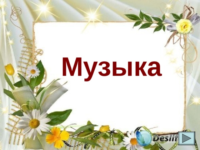 Музыка 