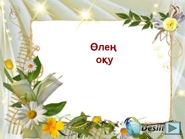 Өлең оқу 