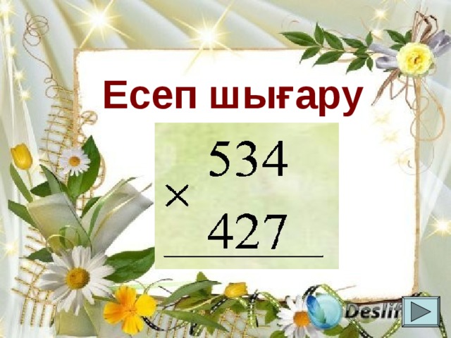 Есеп шығару 