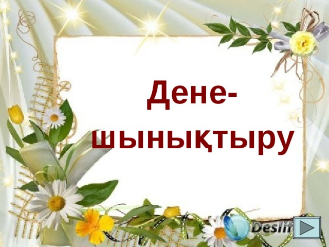 Дене- шынықтыру 