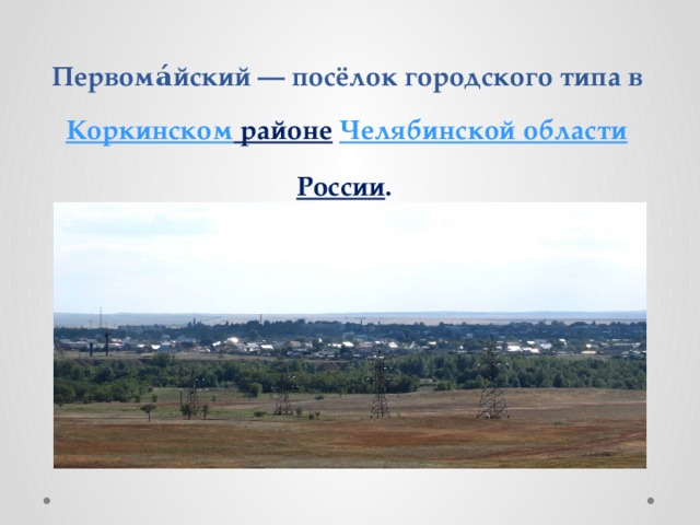 Первома́йский — посёлок городского типа в  Коркинском районе   Челябинской области   России .    
