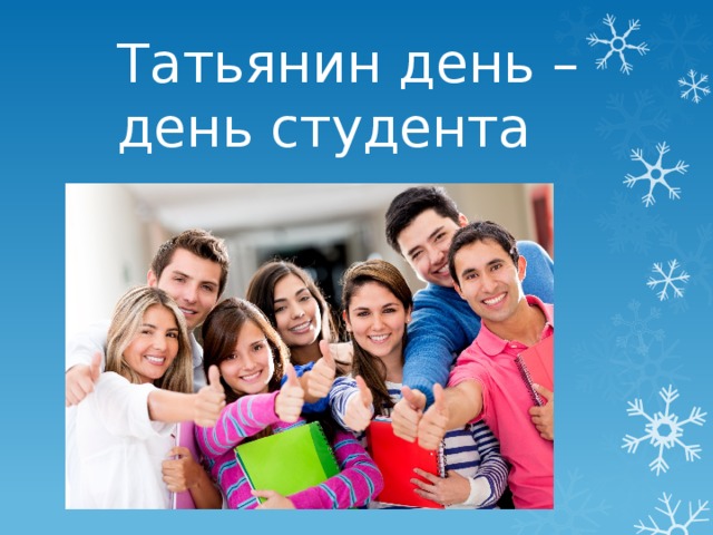 Татьянин день – день студента 
