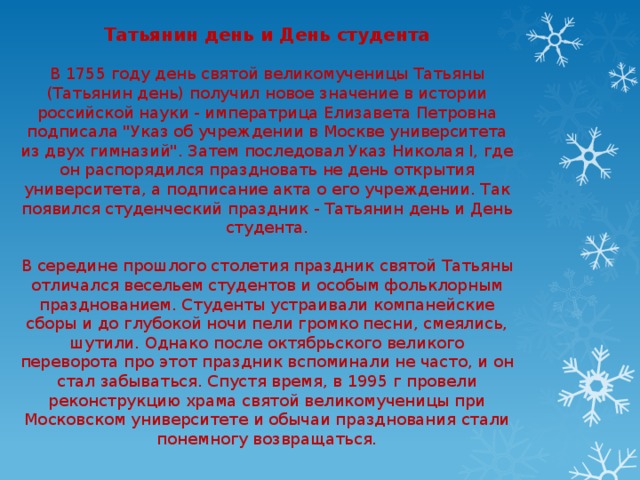 Татьянин день и День студента  В 1755 году день святой великомученицы Татьяны (Татьянин день) получил новое значение в истории российской науки - императрица Елизавета Петровна подписала 