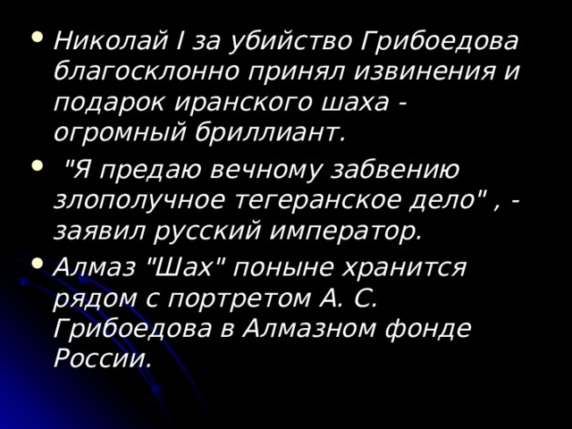 Николай I за убийство Грибоедова благосклонно принял извинения и подарок иранского шаха - огромный бриллиант.  