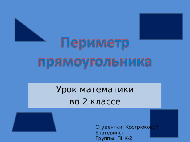 Урок математики во 2 классе Студентки: Кострюковой Екатерины Группы: ПНК-2  