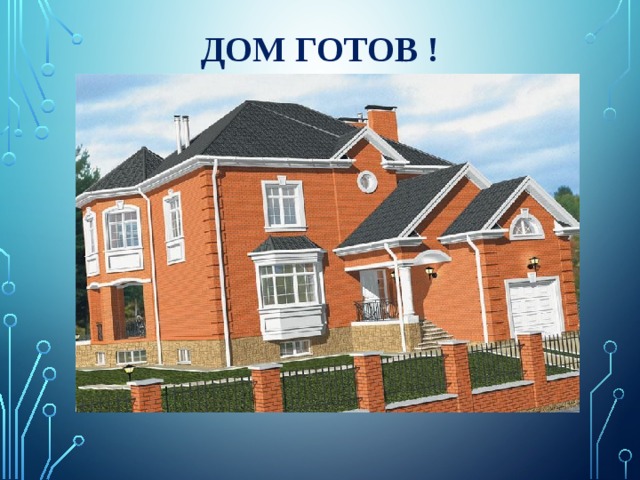 Дом готов ! 