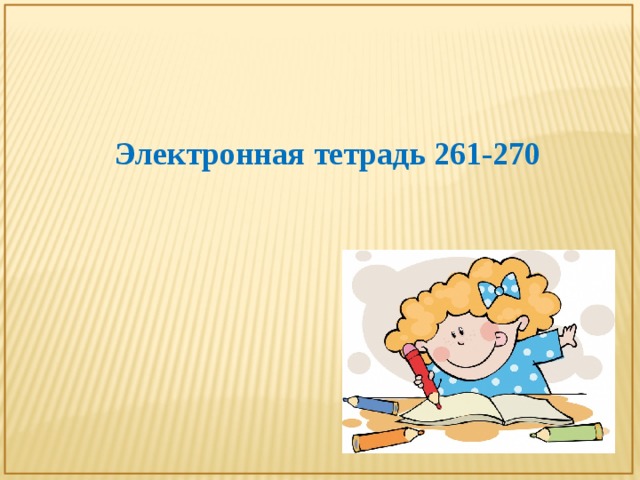 Электронная тетрадь 261-270 