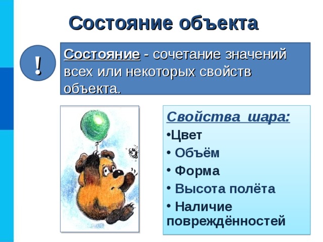 Состояние  объекта Состояние - сочетание значений всех или некоторых свойств объекта. ! Свойства шара: Цвет  Объём  Форма  Высота полёта  Наличие повреждённостей 