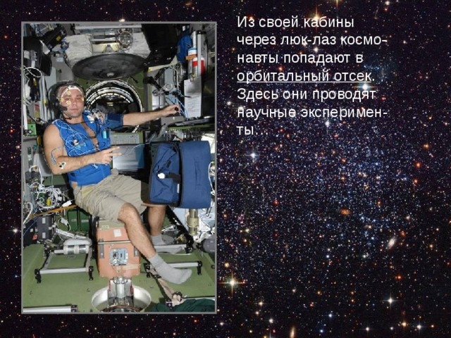 Из своей кабины через люк-лаз космо- навты попадают в орбитальный отсек . Здесь они проводят научные эксперимен- ты… 