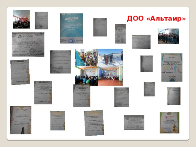 ДОО «Альтаир » 