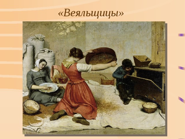 «Веяльщицы» 